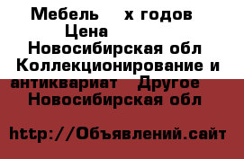 Мебель 50-х годов › Цена ­ 1 000 - Новосибирская обл. Коллекционирование и антиквариат » Другое   . Новосибирская обл.